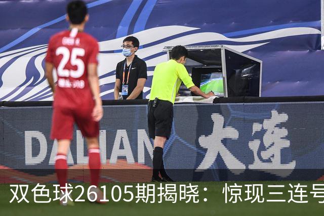 双色球26105期揭晓：惊现三连号，开奖现象极为罕见