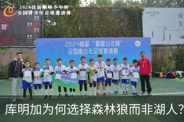 库明加为何选择森林狼而非湖人？还有哪些球员在等待合约？