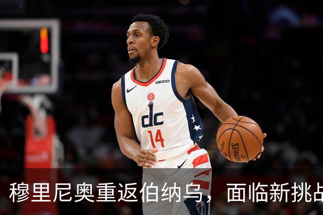 穆里尼奥重返伯纳乌，面临新挑战的首秀