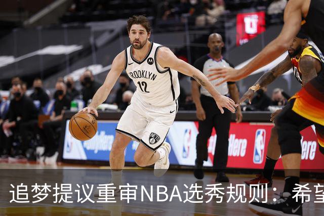 追梦提议重审NBA选秀规则：希望至少两年大学培养