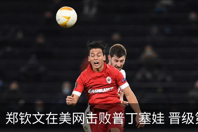 郑钦文在美网击败普丁塞娃 晋级第三轮