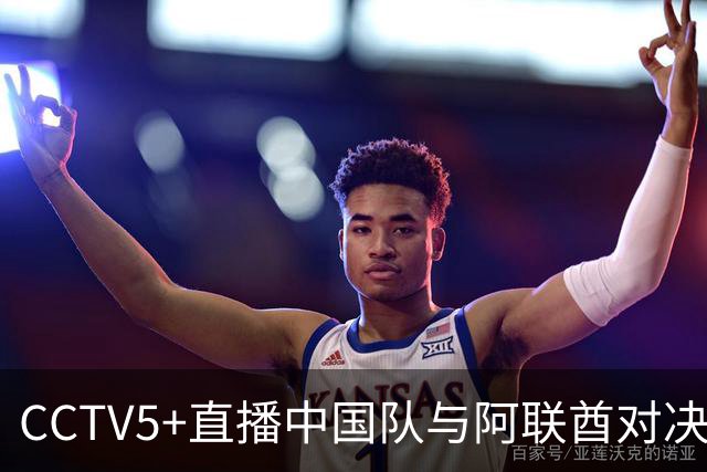 CCTV5+直播中国队与阿联酋对决！阵容调整迫在眉睫